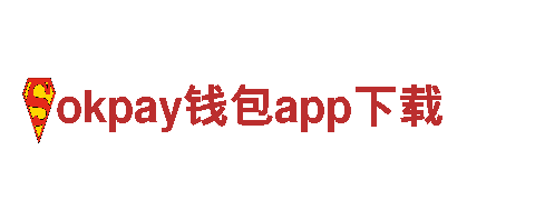 okpay钱包app下载-顶级奢侈